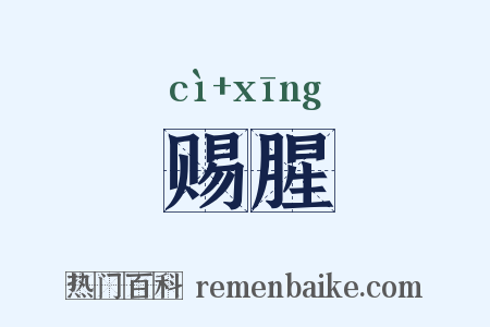 赐腥是什么意思的图片